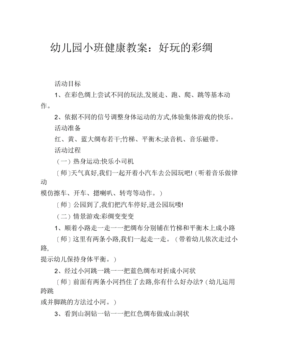 幼儿园小班健康教案：好玩的彩绸_第1页