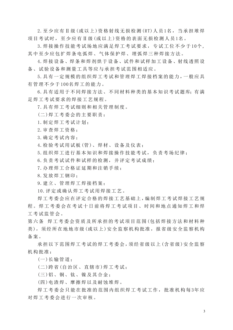 锅炉压力容器压力管道焊工考试与管理规则.doc_第4页