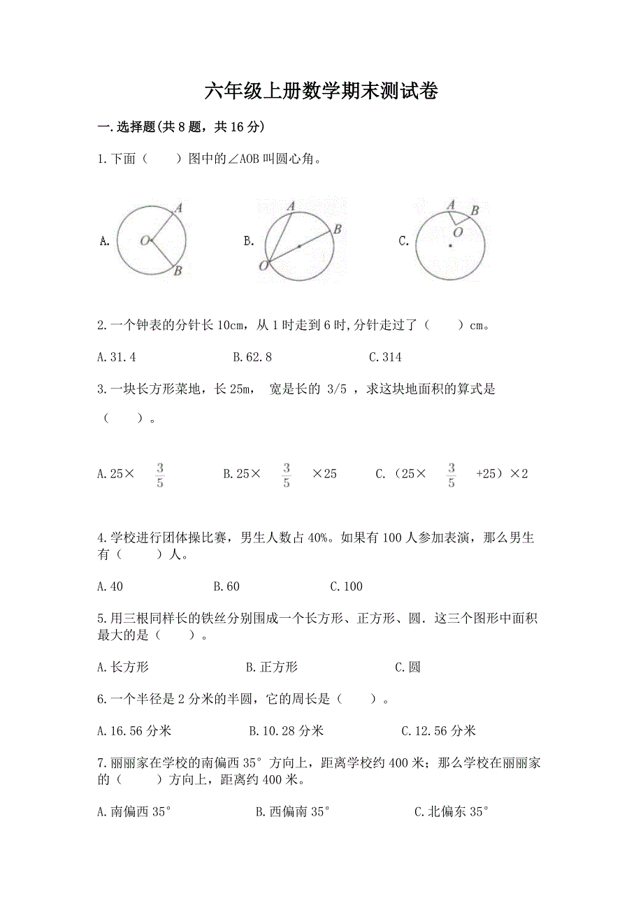 六年级上册数学期末测试卷含完整答案(必刷).docx_第1页