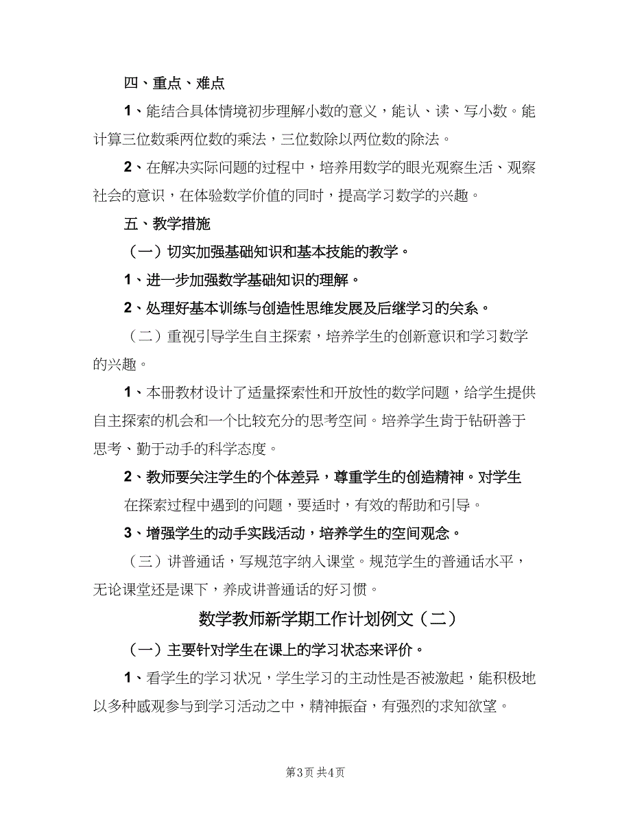 数学教师新学期工作计划例文（二篇）.doc_第3页