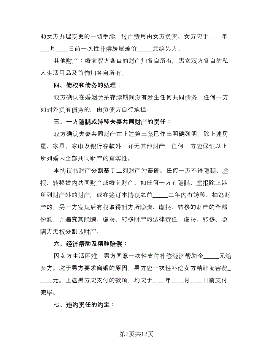 民政局的离婚协议书精编版（7篇）_第2页