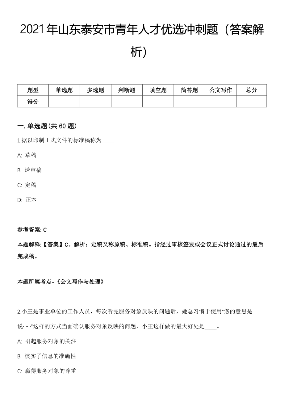 2021年山东泰安市青年人才优选冲刺题（答案解析）_第1页