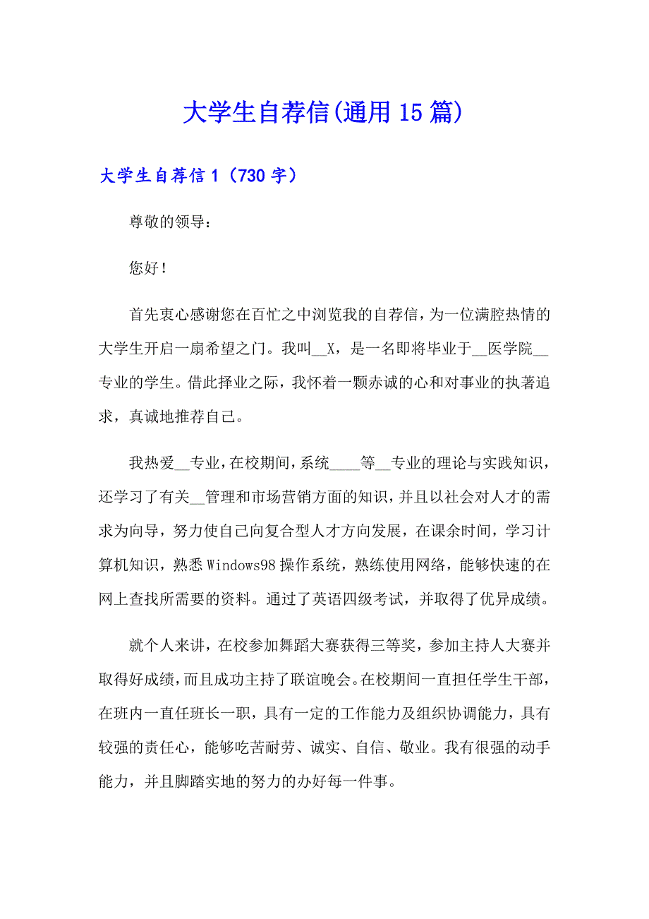 大学生自荐信(通用15篇)【新编】_第1页