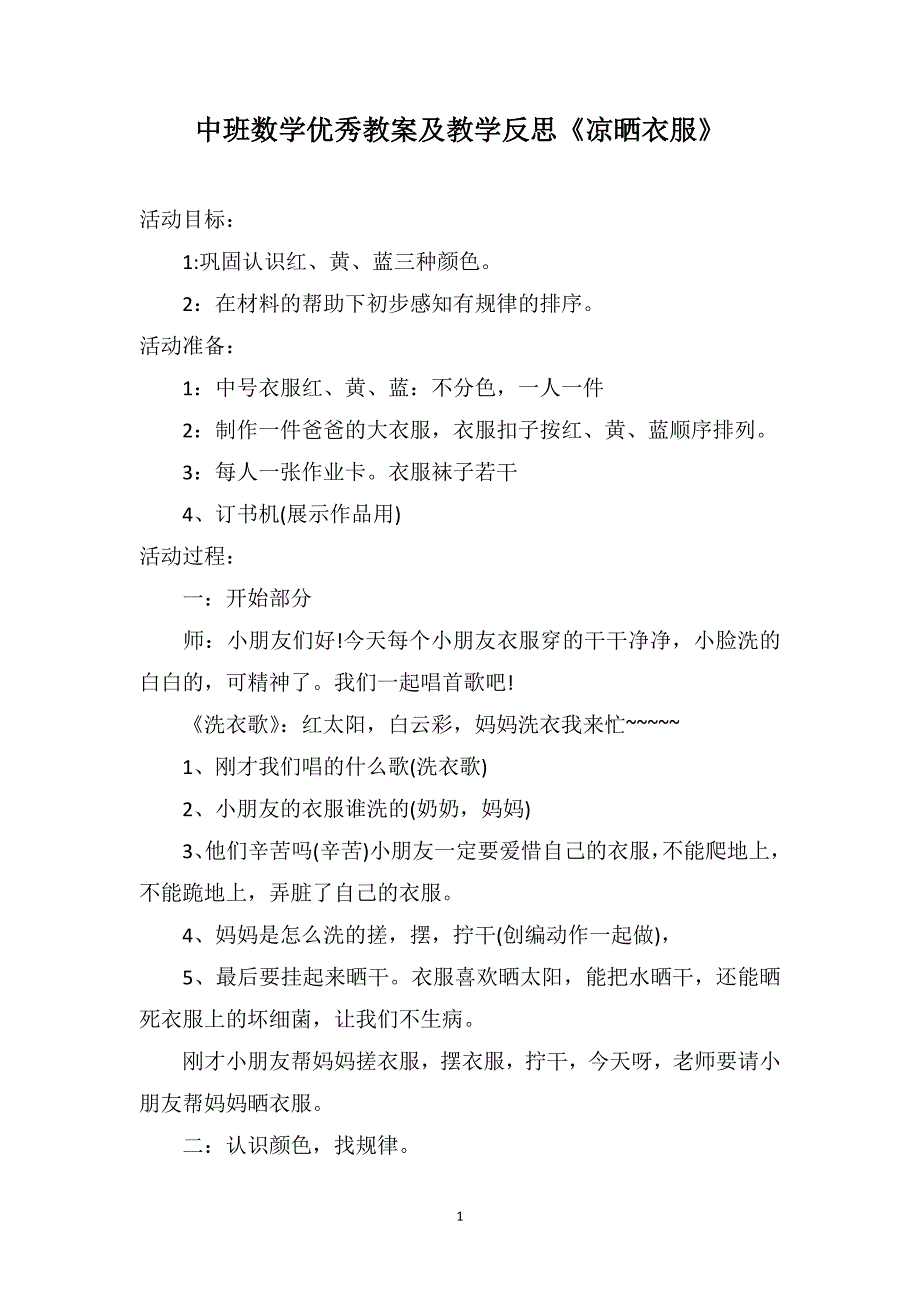 中班数学优秀教案及教学反思《凉晒衣服》_第1页