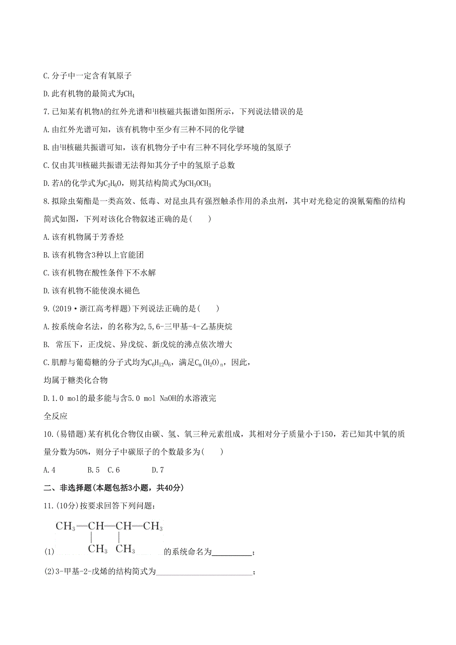 全程复习方略浙江专用版高考化学 课时提能演练二十六 912 认识有机化合物_第2页