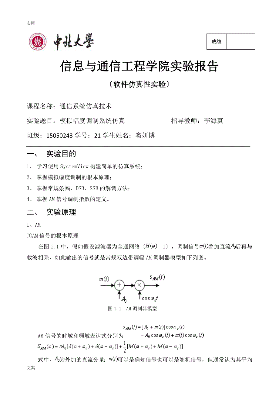 AM、DSB、SSB实验报告材料_第1页