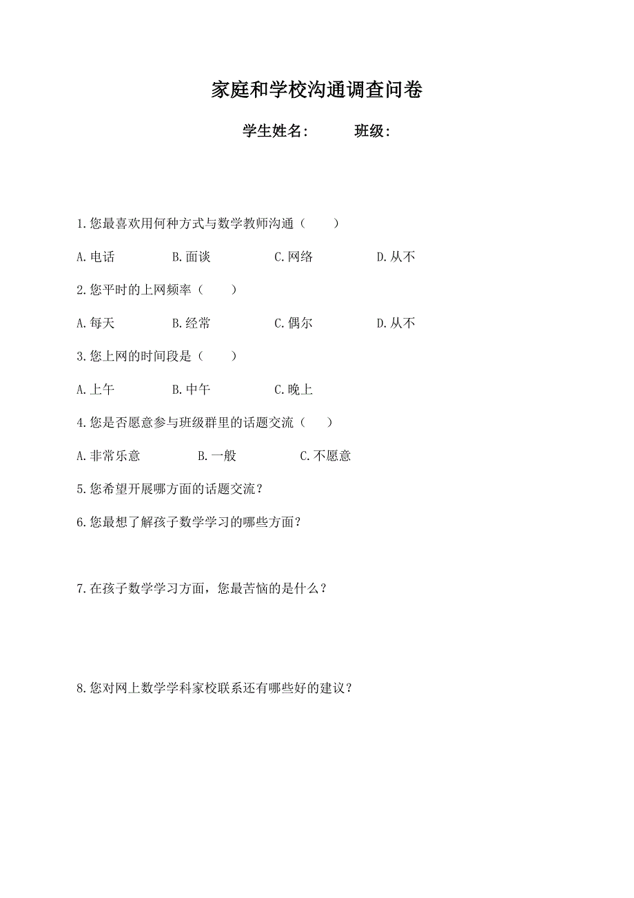 家庭和学校调查表_第1页