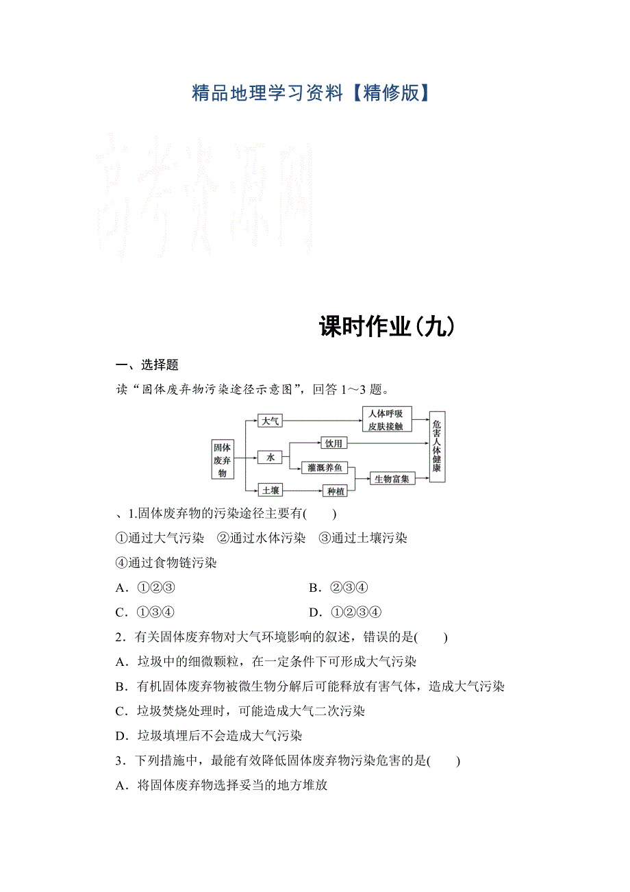 精修版高中地理中图选修6课时作业 第4章 第2节 固体废弃物的治理 Word版含解析_第1页