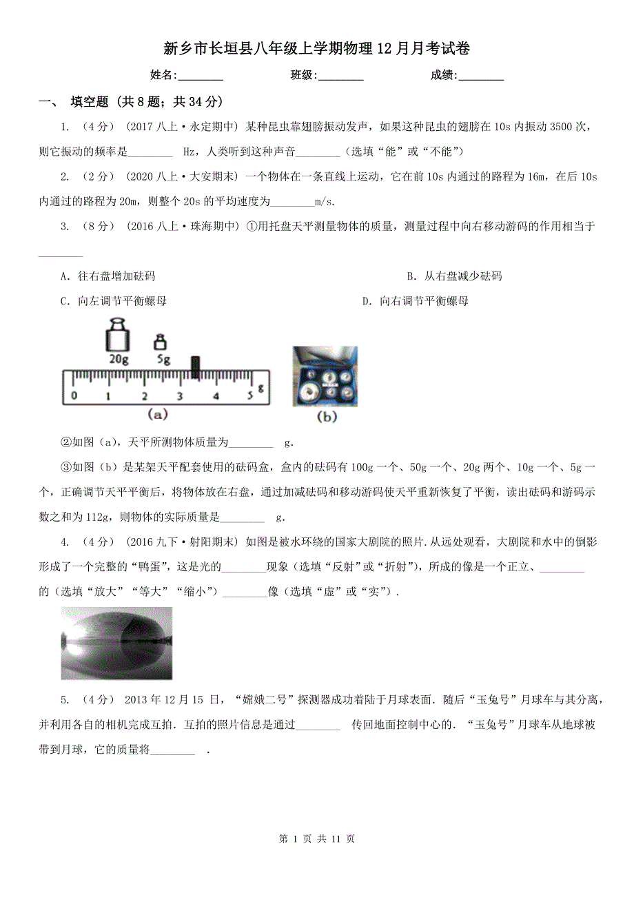 新乡市长垣县八年级上学期物理12月月考试卷_第1页