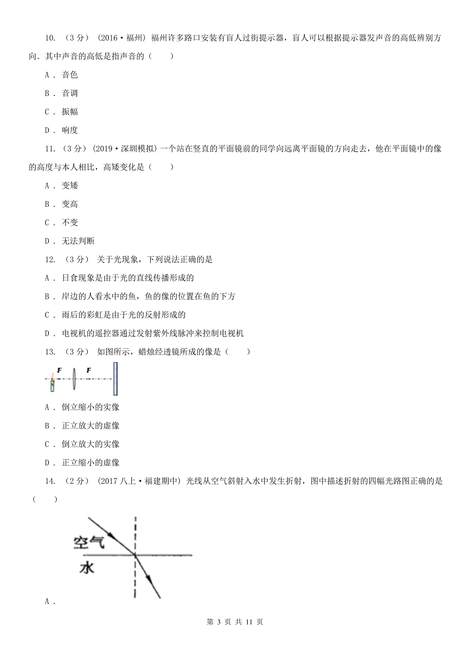 新乡市长垣县八年级上学期物理12月月考试卷_第3页