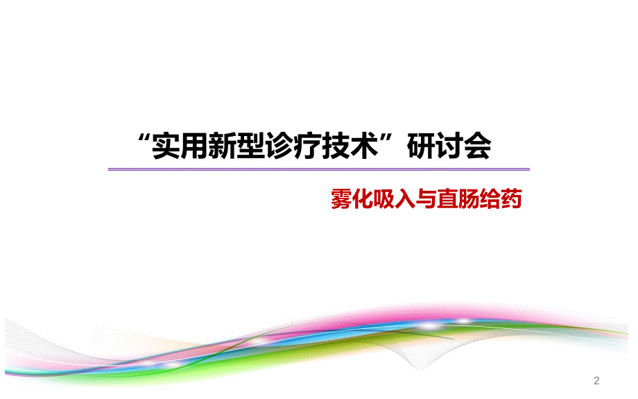 新型诊疗中心培训雾化直肠给药ppt课件_第2页