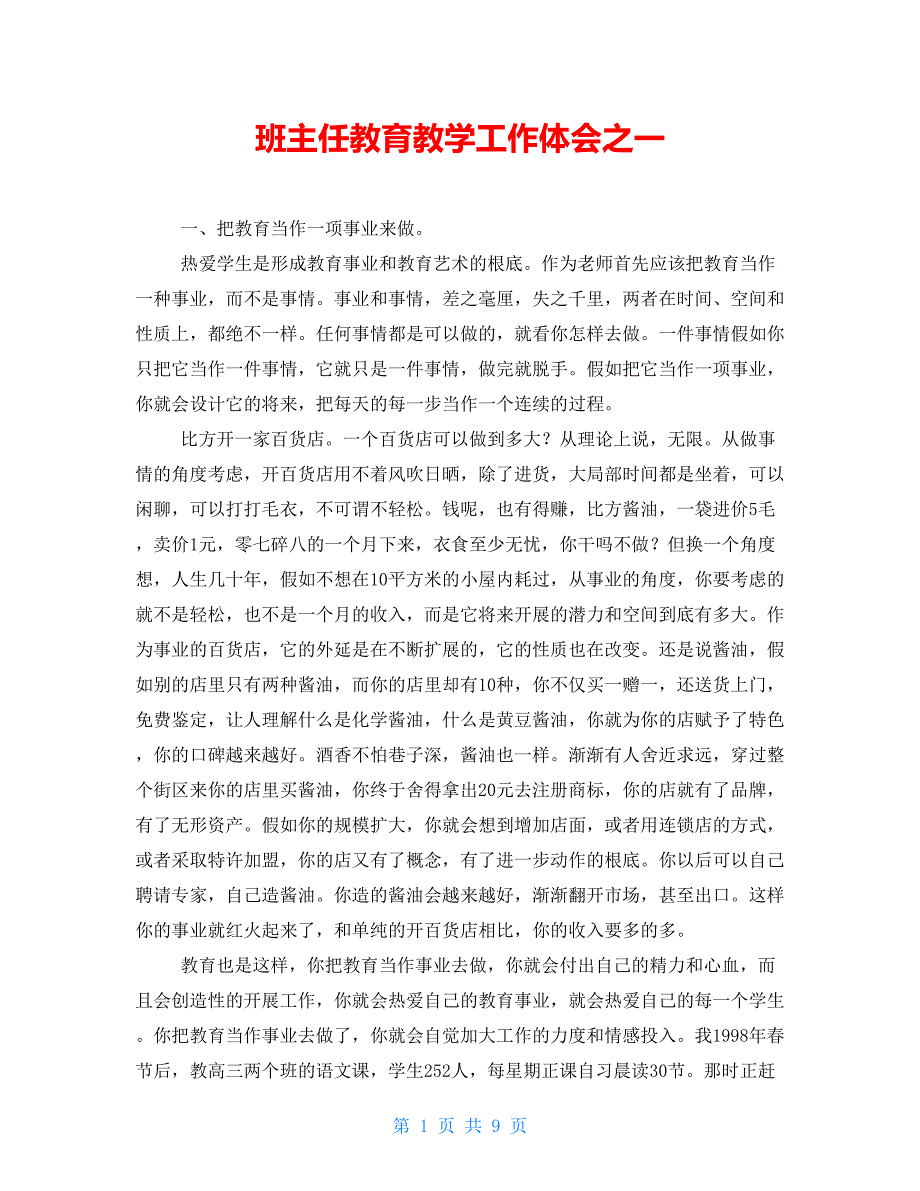 班主任教育教学工作体会之一_第1页