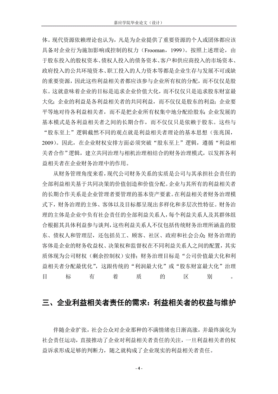 论利益相关者责任与公司财务治理.doc_第4页