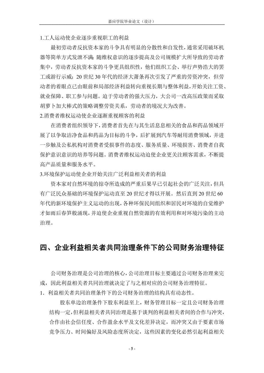 论利益相关者责任与公司财务治理.doc_第5页