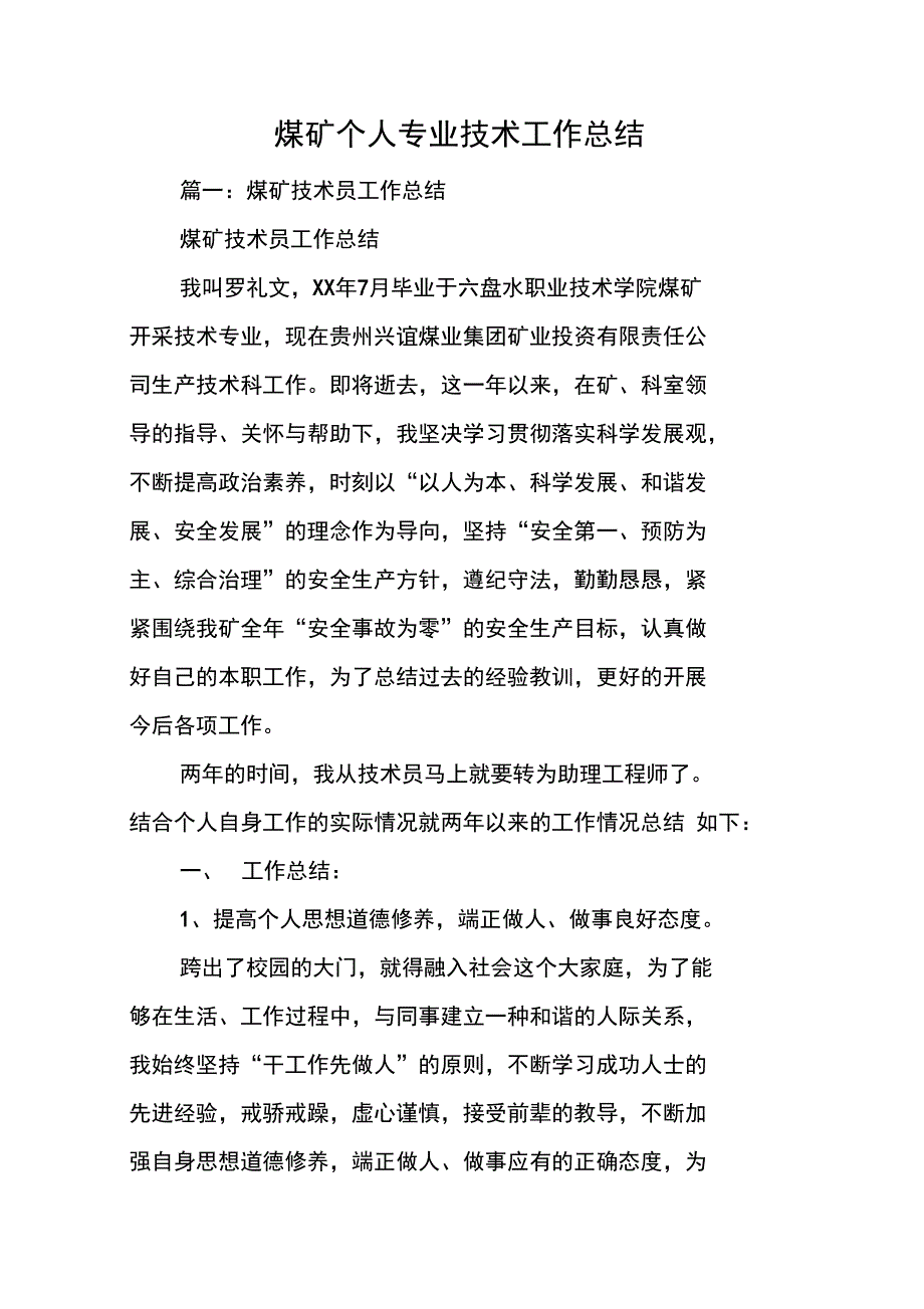 煤矿个人专业技术工作总结_第1页