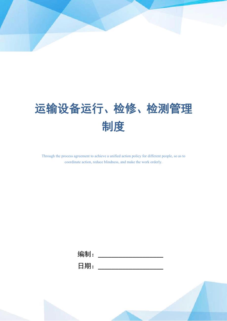 运输设备运行、检修、检测管理制度（正式版）_第1页