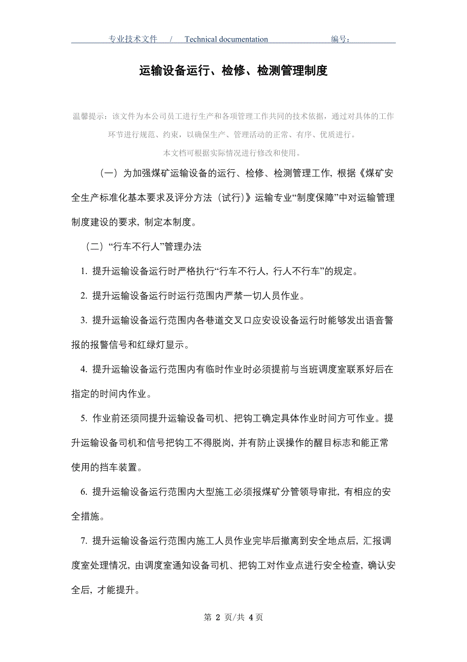 运输设备运行、检修、检测管理制度（正式版）_第2页