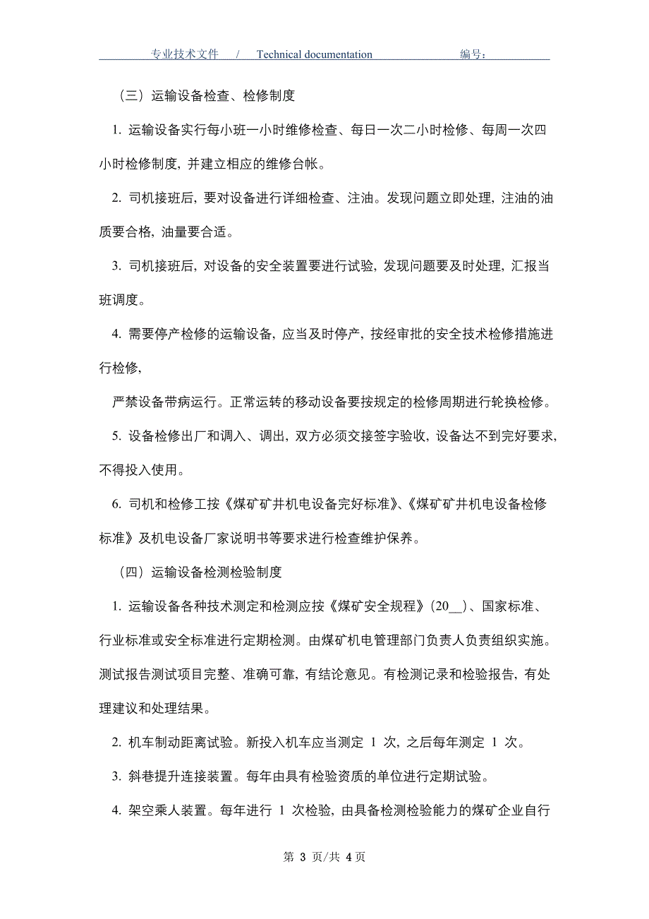 运输设备运行、检修、检测管理制度（正式版）_第3页