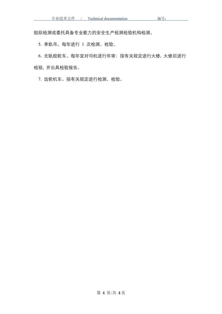 运输设备运行、检修、检测管理制度（正式版）_第4页