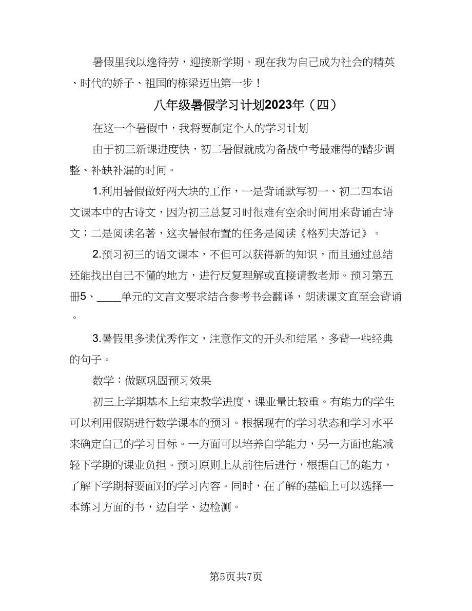 八年级暑假学习计划2023年（四篇）.doc_第5页