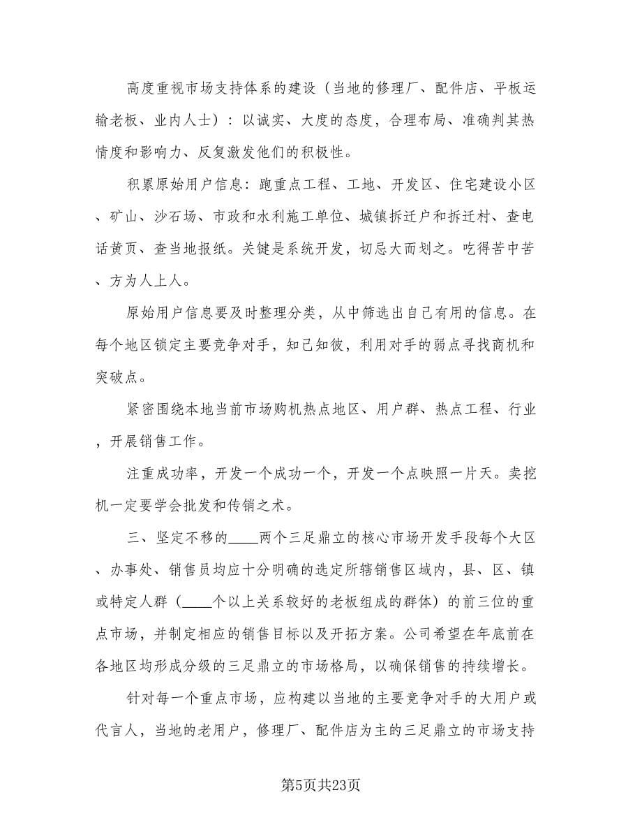 销售员个人工作计划销售个人工作计划（八篇）.doc_第5页