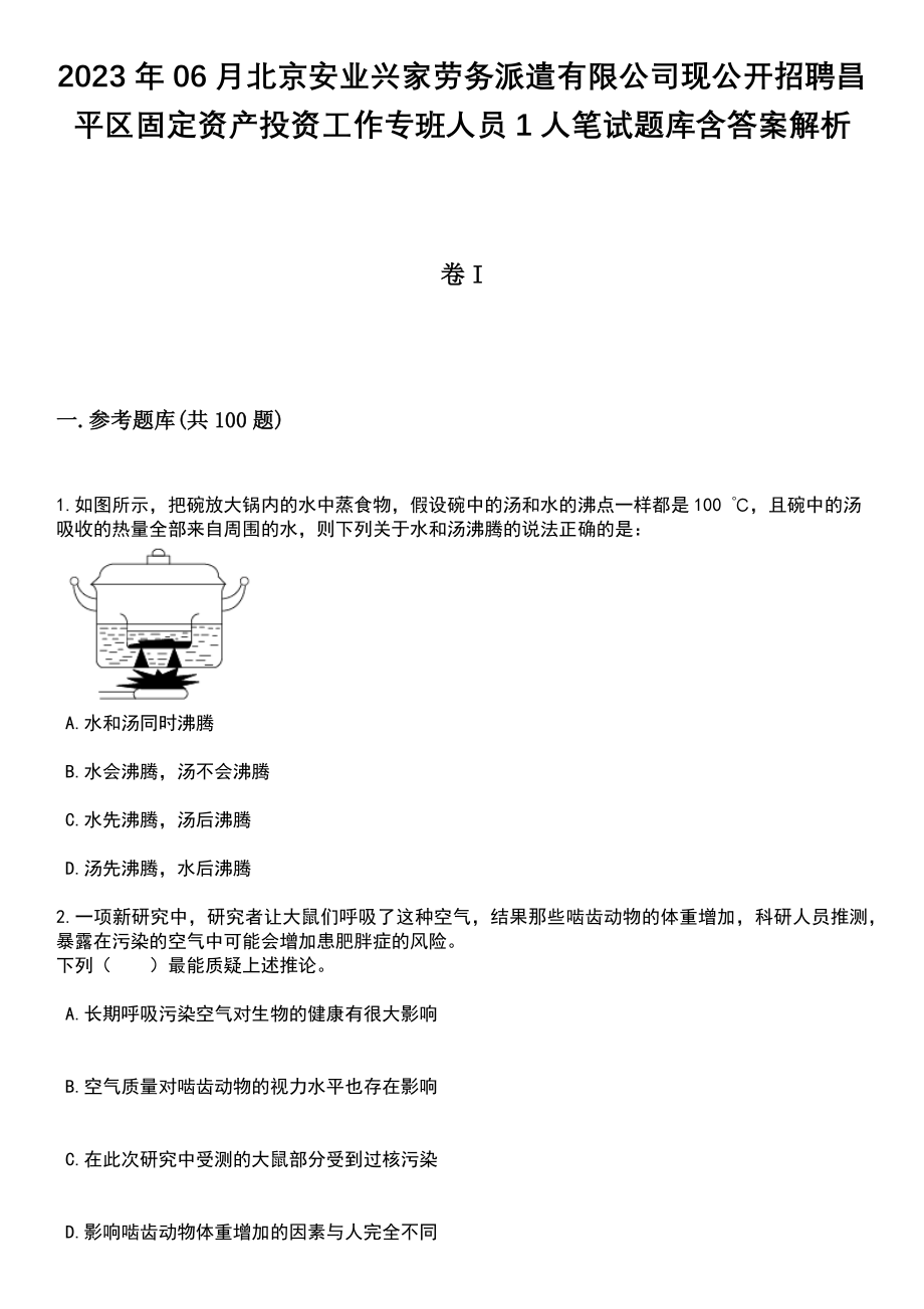 2023年06月北京安业兴家劳务派遣有限公司现公开招聘昌平区固定资产投资工作专班人员1人笔试题库含答案+解析_第1页