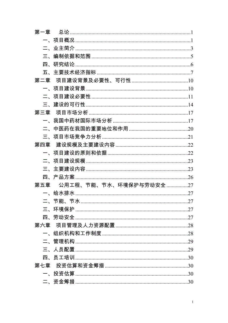 中外合资医药有限公司建设项目可行性报告_第1页