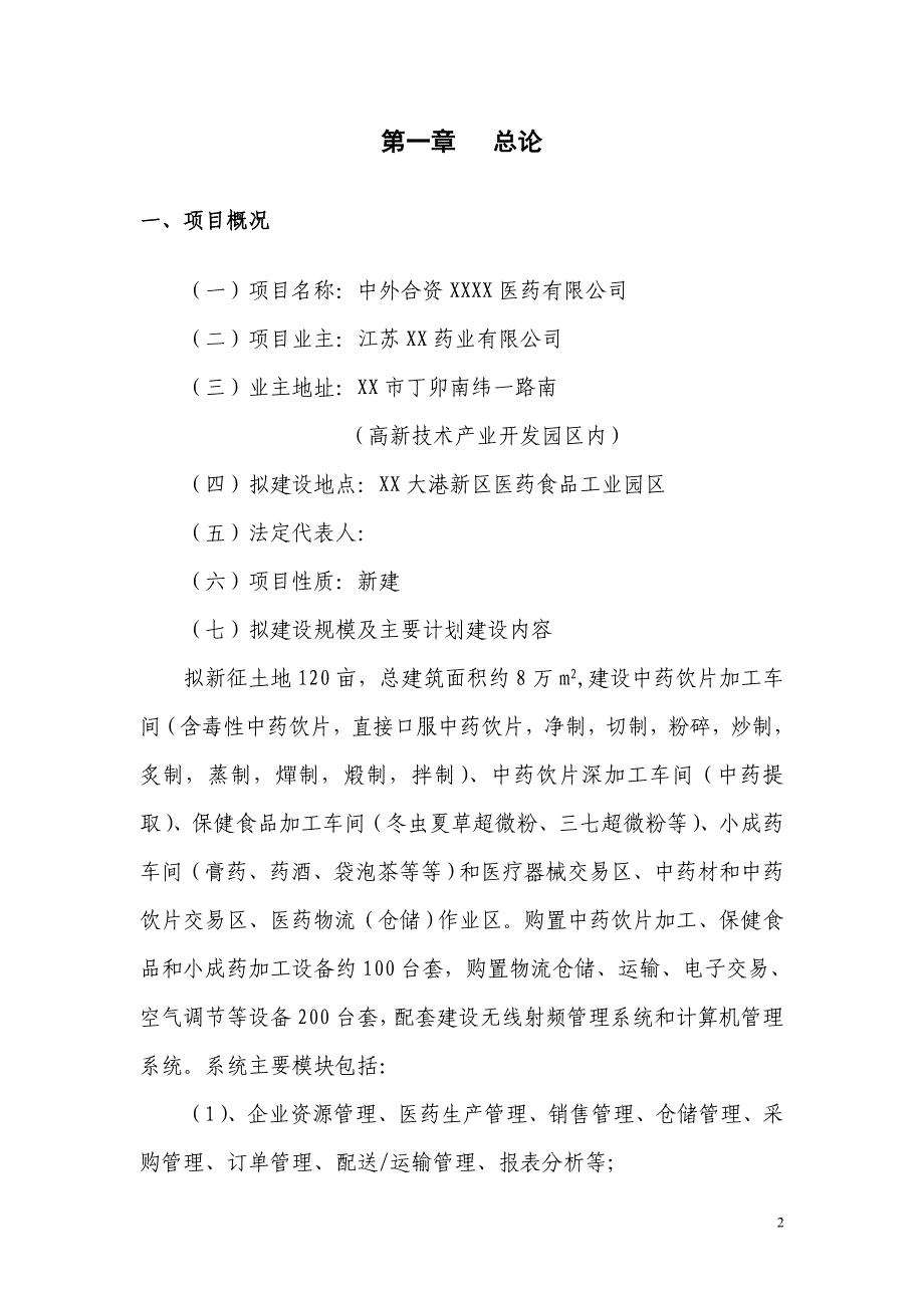 中外合资医药有限公司建设项目可行性报告_第2页