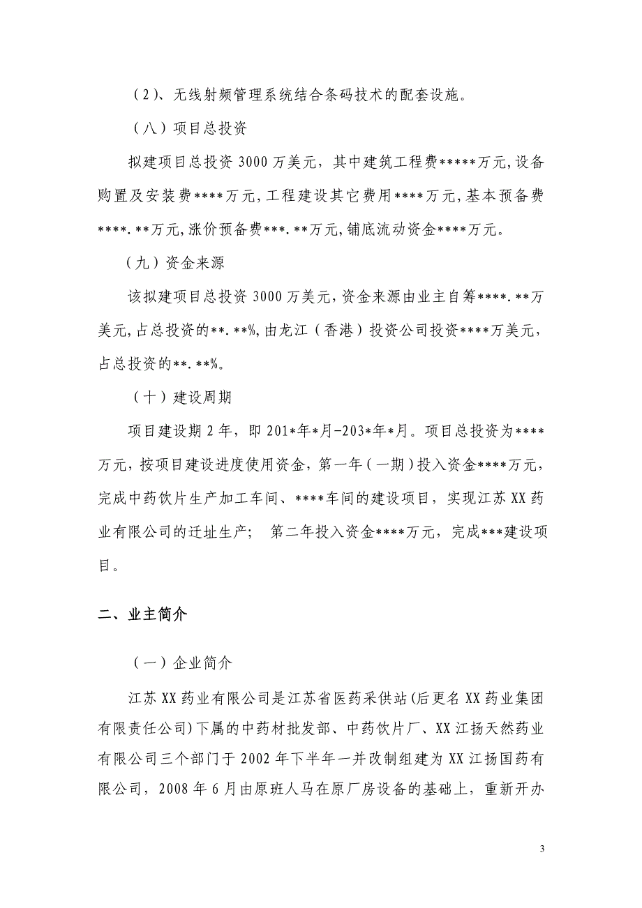 中外合资医药有限公司建设项目可行性报告_第3页