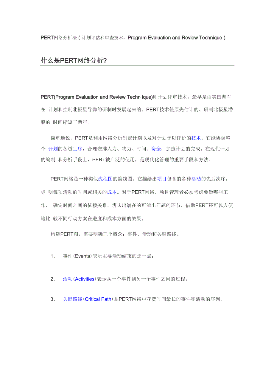 PERT网络分析法_第1页