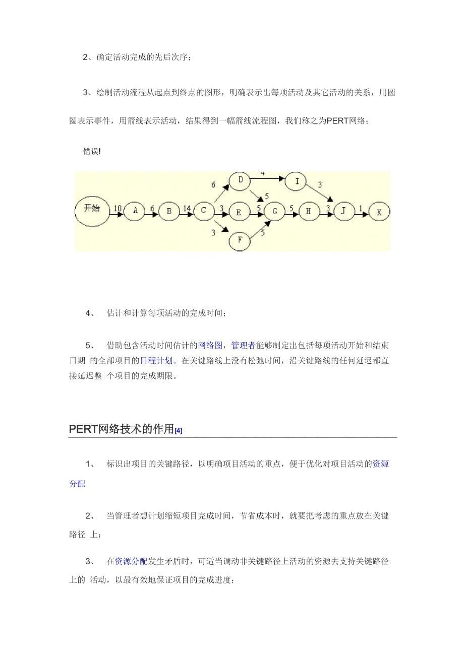 PERT网络分析法_第5页