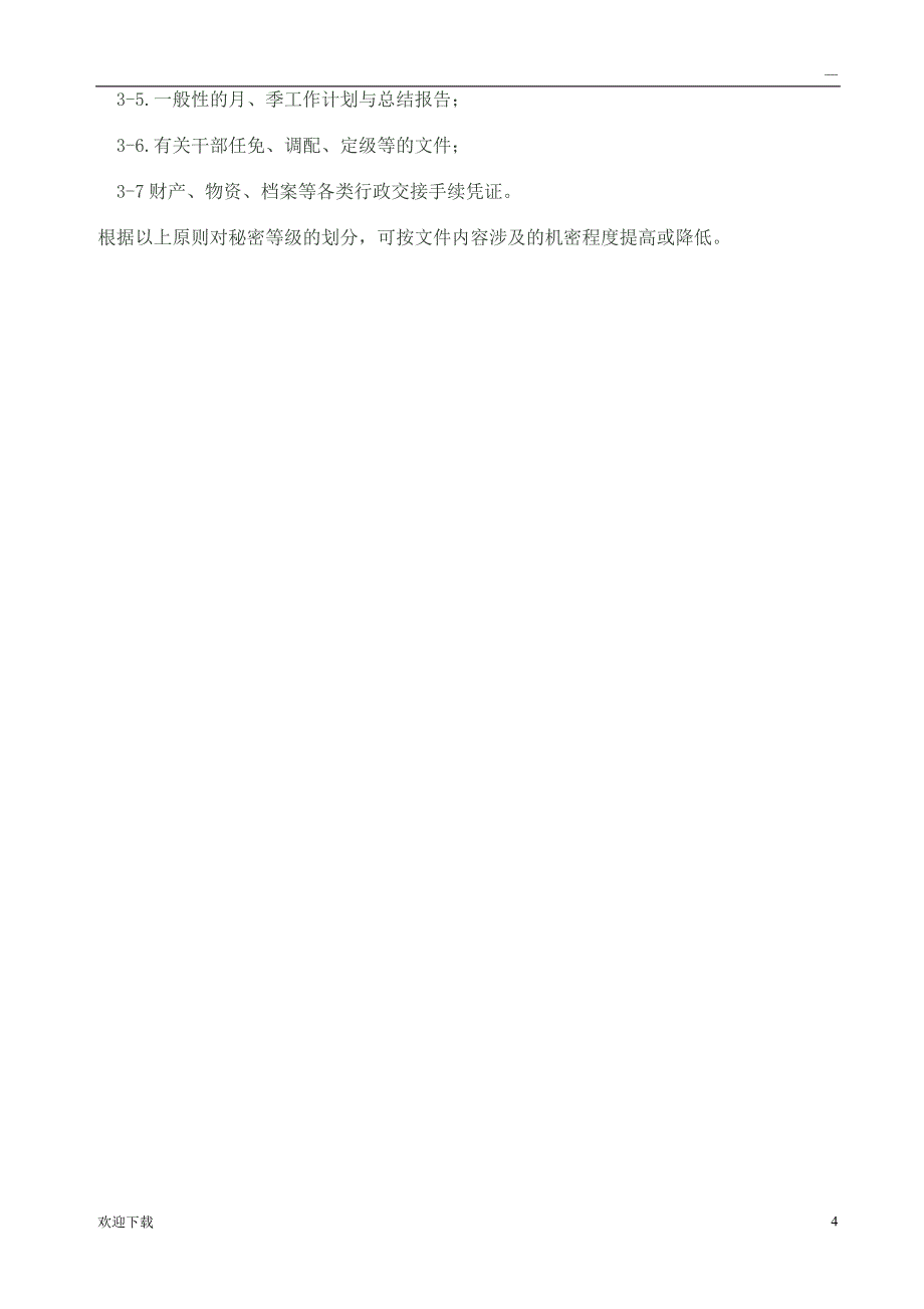 公司文件秘密等级的划分原则_第4页
