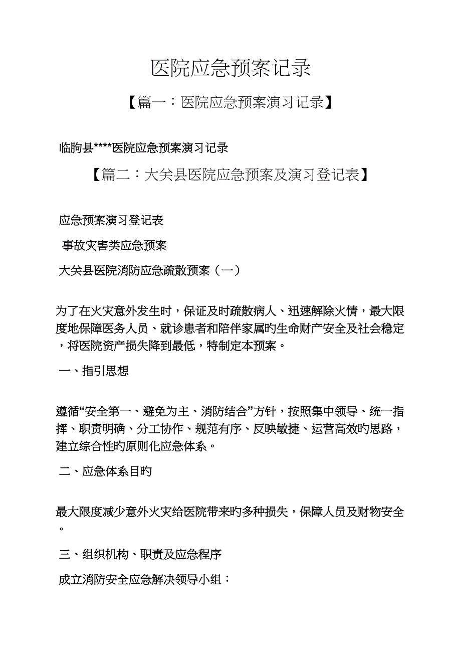 医院应急全新预案记录_第1页