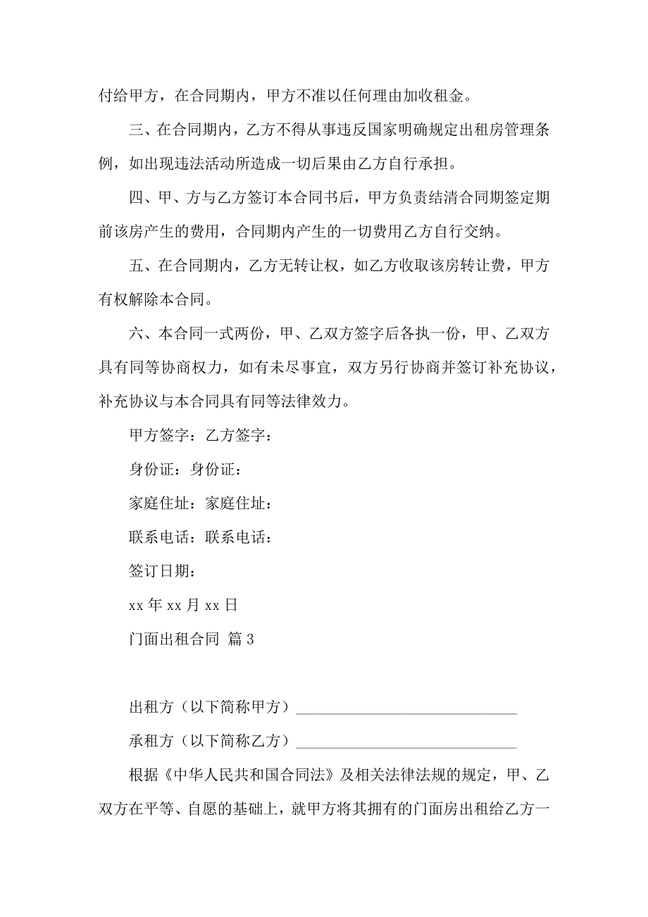 关于门面出租合同汇总10篇_第3页