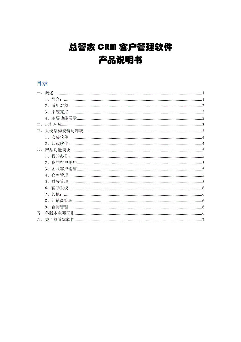 总管家CRM客户管理软件产品说明书_第1页