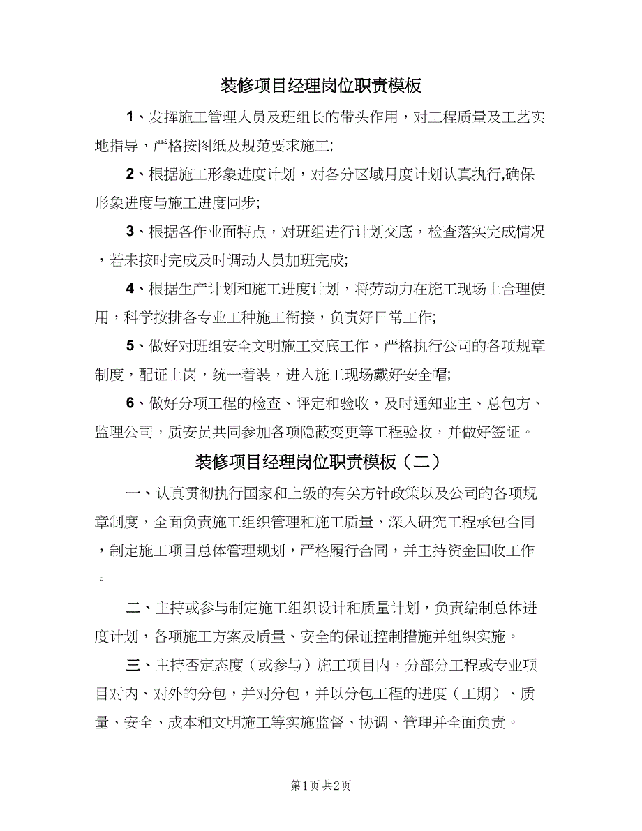 装修项目经理岗位职责模板（2篇）.doc_第1页