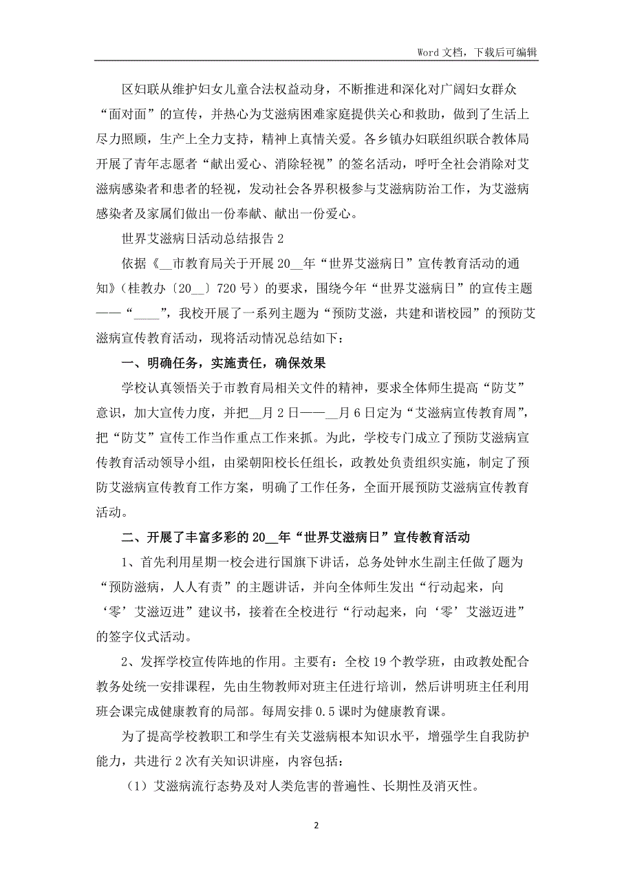 世界艾滋病日活动总结报告五篇_第2页