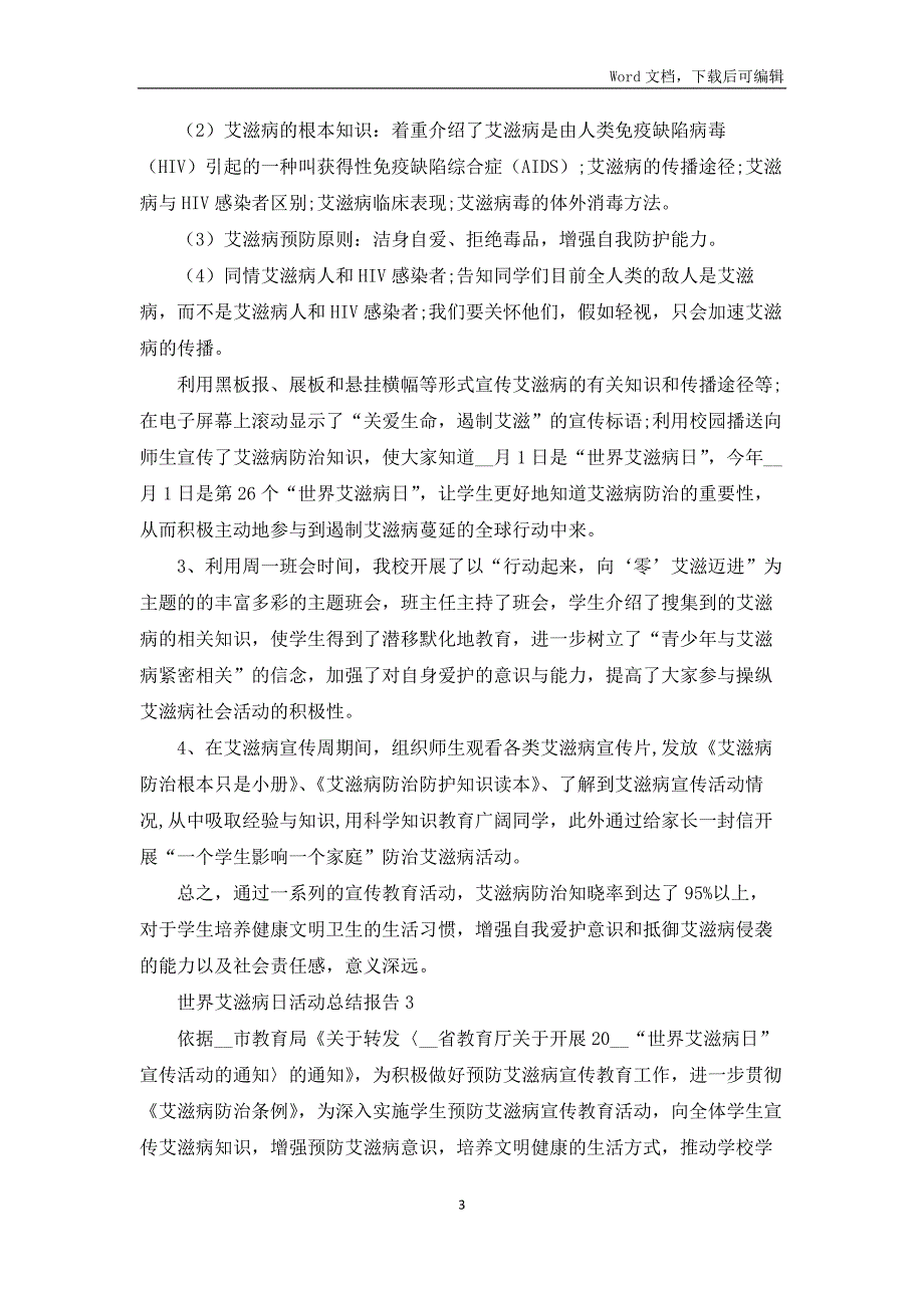 世界艾滋病日活动总结报告五篇_第3页