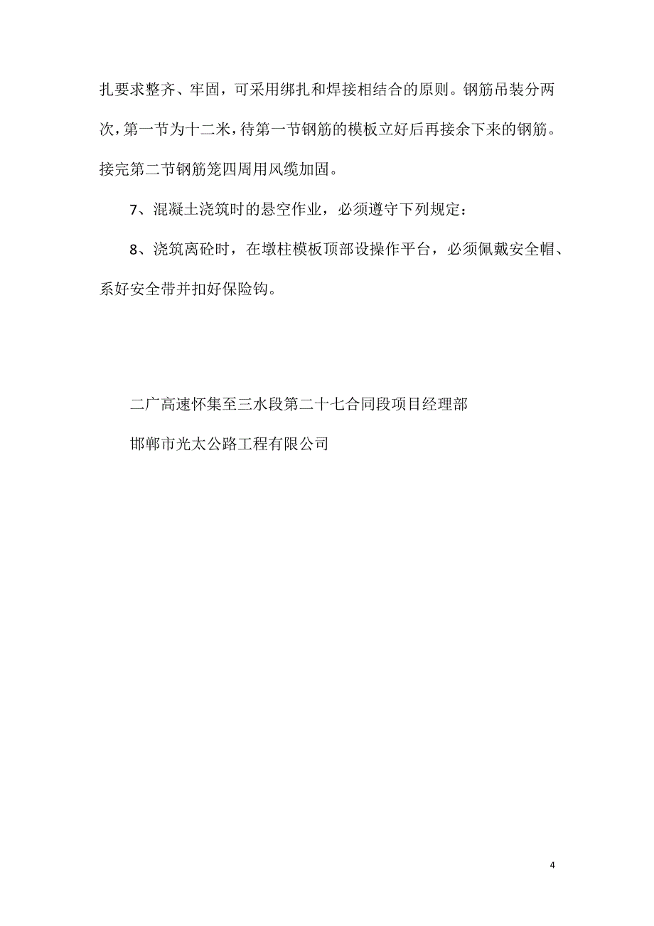 高墩柱施工安全防护措施_第4页