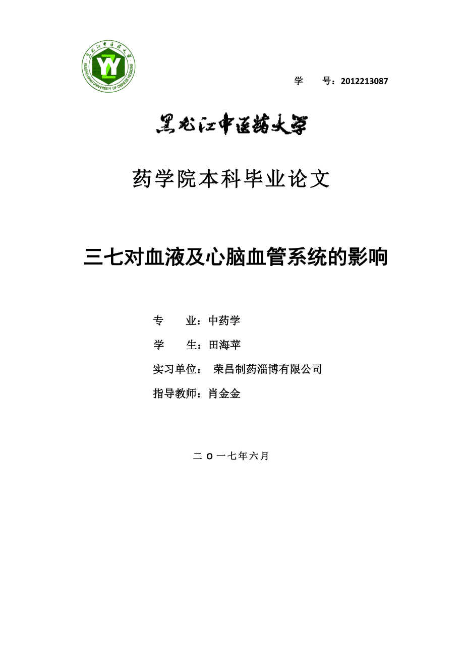 三七对血液及心脑血管系统的影响._第1页