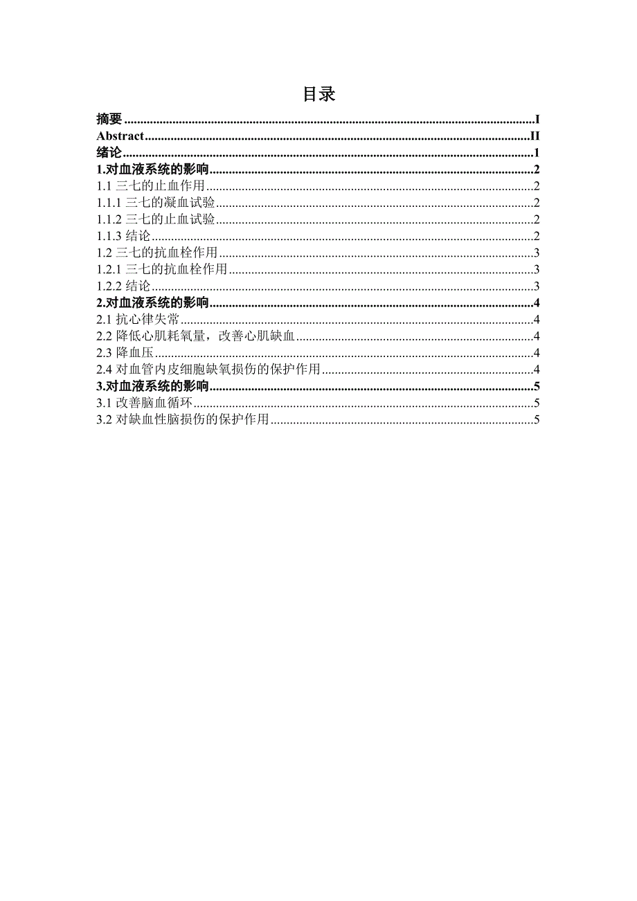 三七对血液及心脑血管系统的影响._第4页