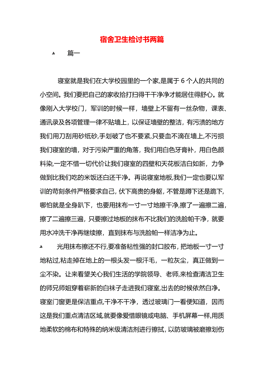 宿舍卫生检讨书两篇_第1页