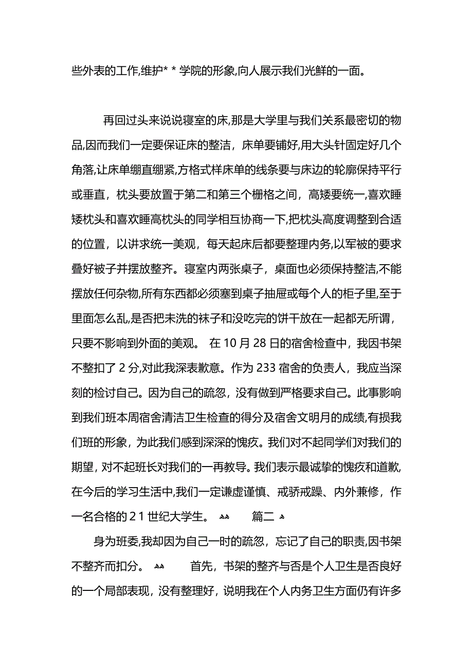 宿舍卫生检讨书两篇_第3页