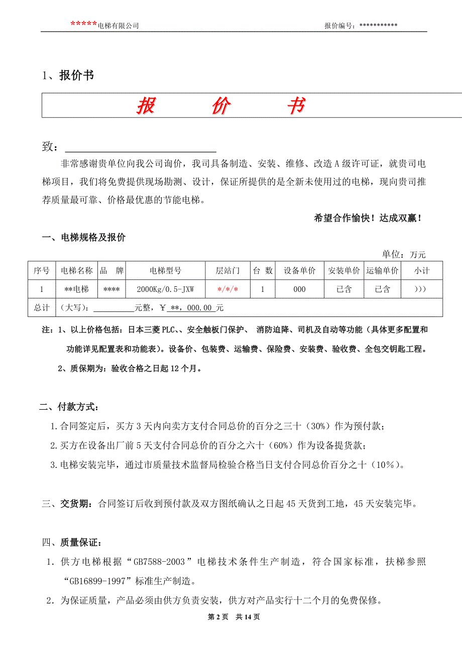 标准报价书(货梯)1_第2页