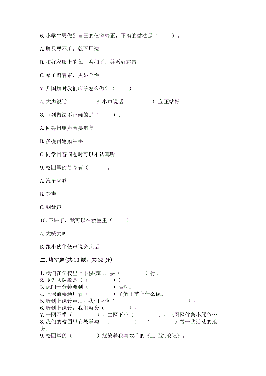 一年级道德与法治上册第二单元《校园生活真快乐》测试卷【有一套】.docx_第2页