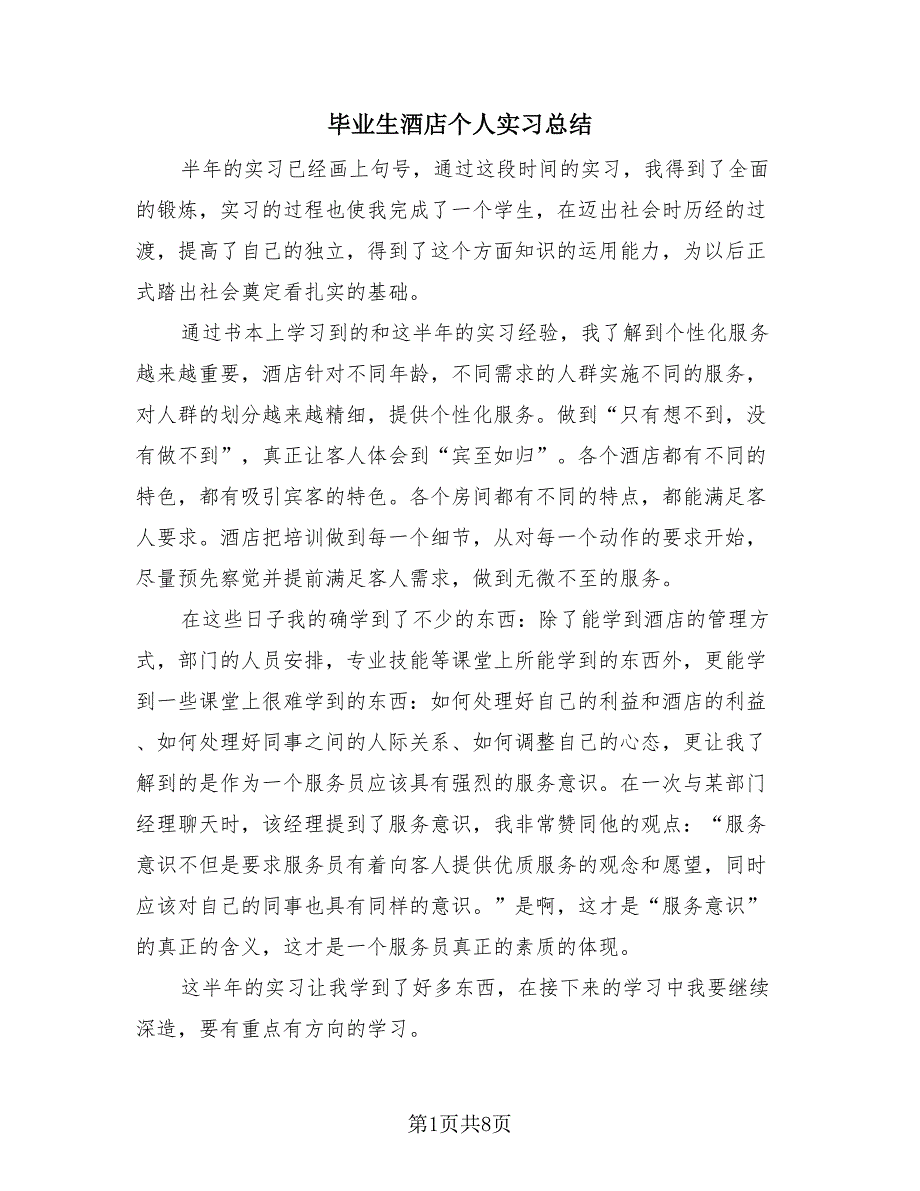毕业生酒店个人实习总结（2篇）.doc_第1页