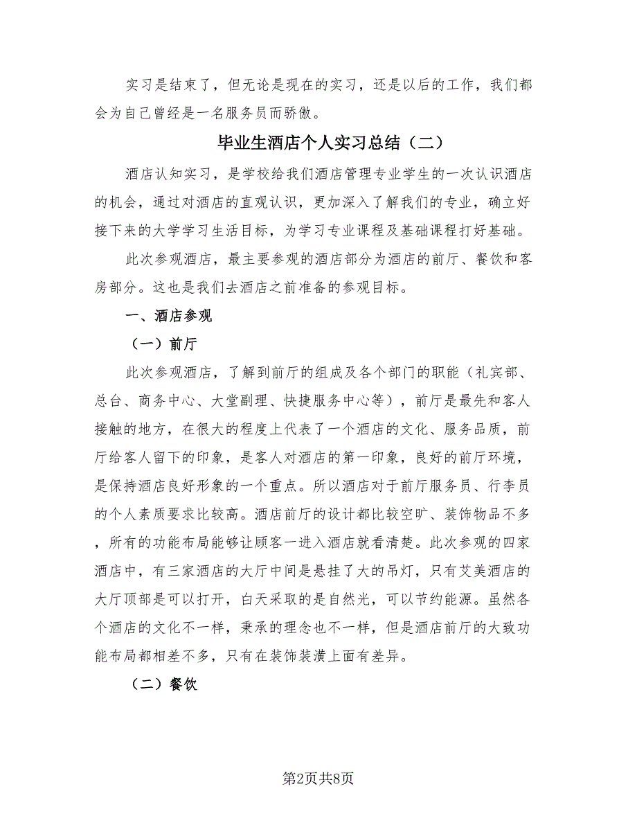 毕业生酒店个人实习总结（2篇）.doc_第2页