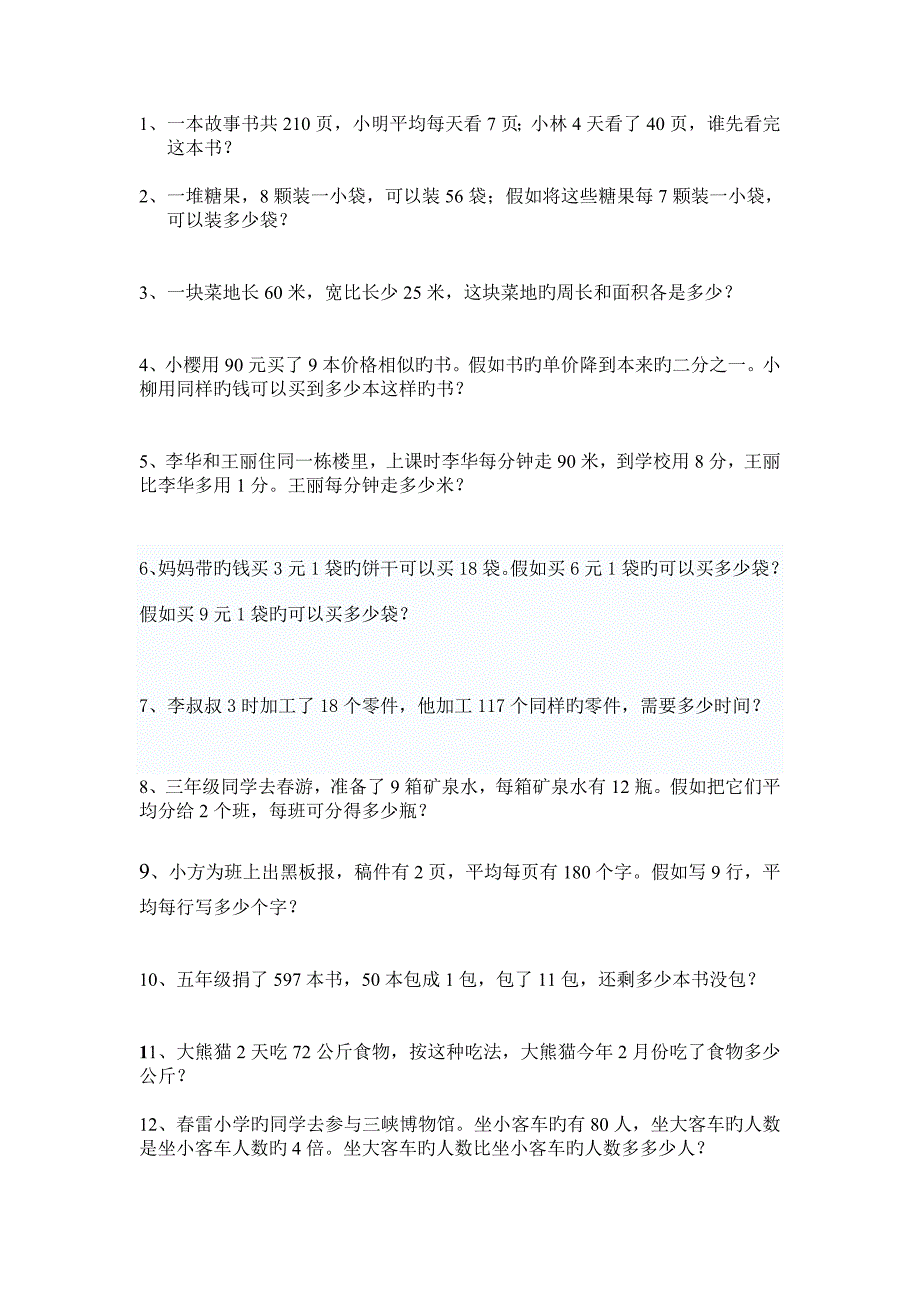 三年级下册解决问题的练习题_第1页