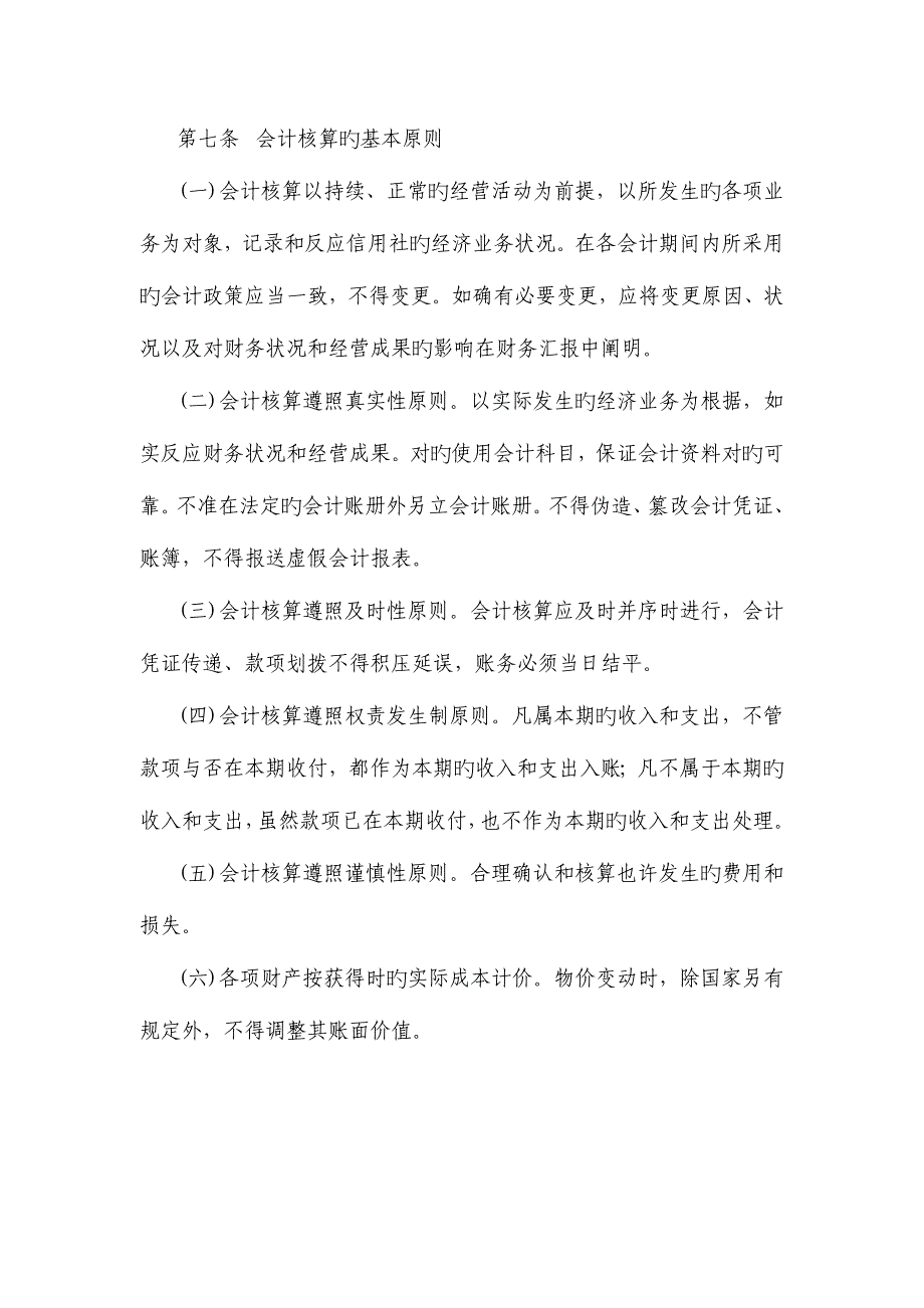 2023年农村信用社基本会计制度.doc_第2页