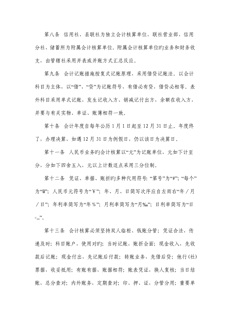 2023年农村信用社基本会计制度.doc_第3页